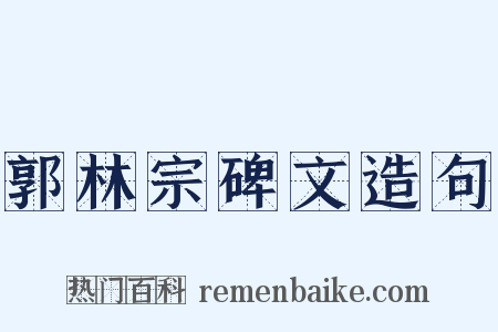 郭林宗碑文造句是什么意思的图片
